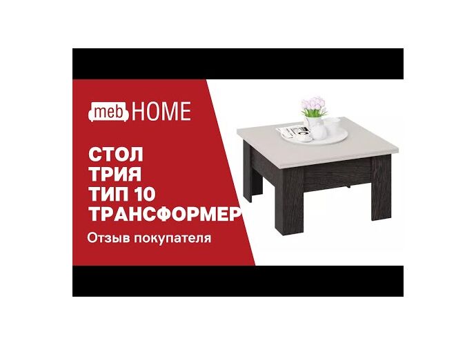 Стол трансформер трия тип 10