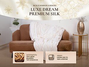 �������� ������ Luxe Dream Premium Silk, �����������