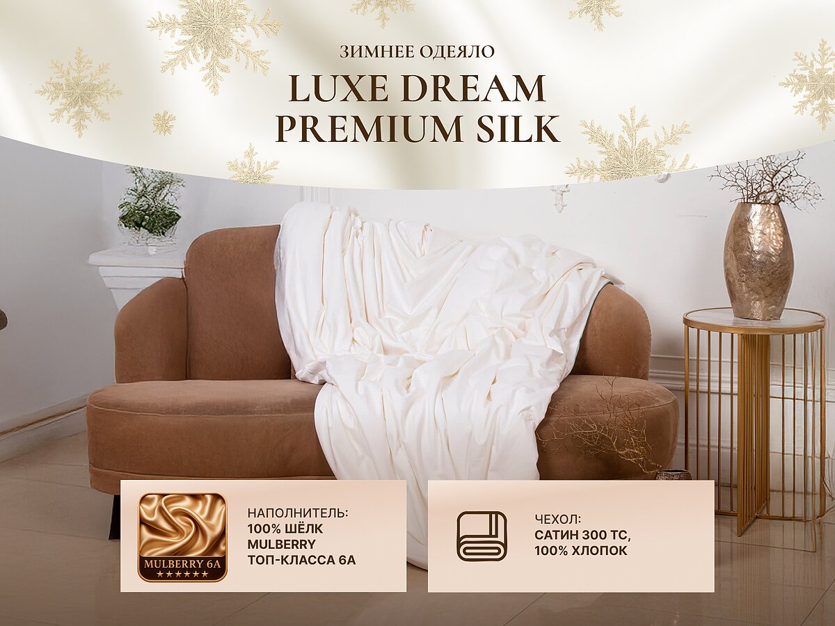 �������� ������ Luxe Dream Premium Silk, ������