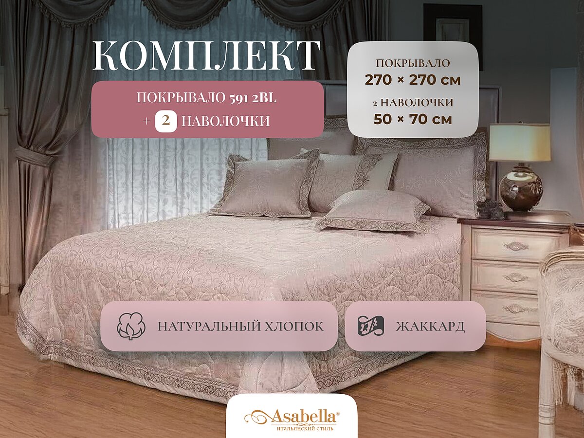 ��������� Asabella 591 2BL