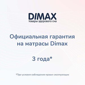 Матрас Dimax Твист Ролл Симпл 19 — Без пружин — Высота матраса: 20 см.