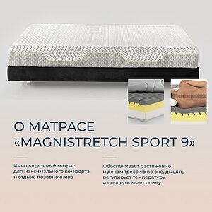 ������ Magniflex Magnistretch Sport 9 � ��������� �����������, ������������ ���: 160 ��. � 12 ��������