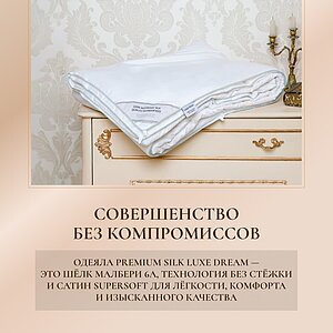 ������ �������� ������ Luxe Dream Premium Silk, ������ ��������