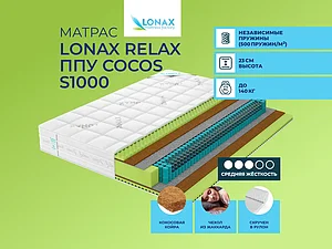 ������ ������ Lonax Relax ��� Cocos S1000 65�200