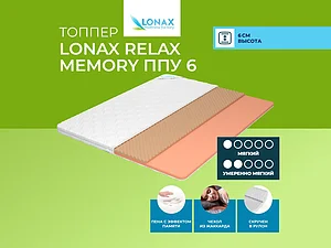 ������ Lonax Relax Memory ��� 6