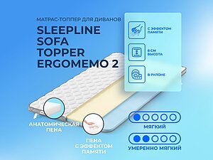Sleepline Sofa Topper ErgoMemo 2 65�200