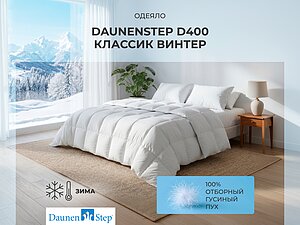 ������ ������ DaunenStep D400 Classic Winter