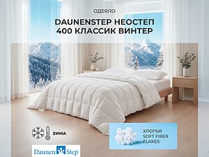������ ������ DaunenStep Neostep 400 Classic Winter