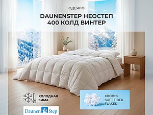 ������ ������ DaunenStep Neostep 400 Cold Winter