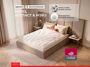 ������ ������ Hefel Outlast & Maize, �����������