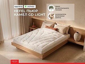 ������ ������ Hefel Pure Camel GD Light