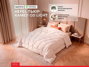 ������ Hefel Pure Camel GD Light