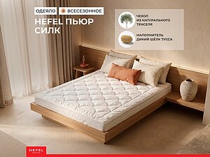 ������ ������ Hefel Pure Silk, �����������