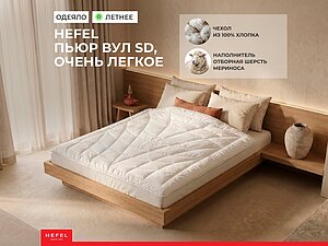 ������ ������ Hefel Pure Wool SD, ����� ������
