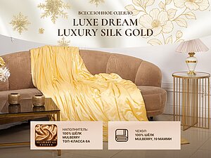 ������ ������ Luxe Dream Luxury Silk Gold
