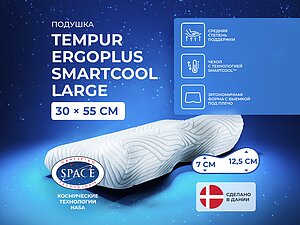 ������ ������� Tempur ErgoPlus SmartCool Large