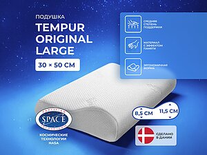 ������ ������� Tempur Original Large
