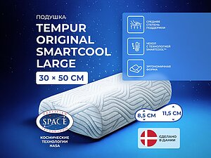 ������� Tempur Original SmartCool Large
