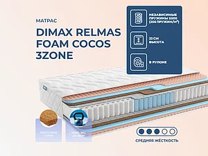 ������ ������ Dimax Relmas Foam Cocos 3Zone