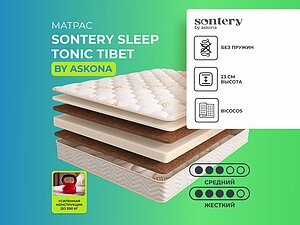 ������ ������ Sontery by Askona Tibet