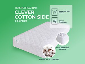 ������ ����������� Clever Cotton Side