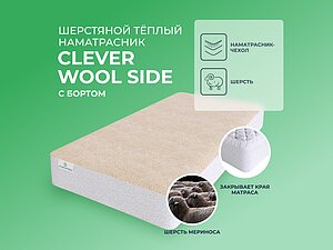 ������ ����������� Clever Wool Side