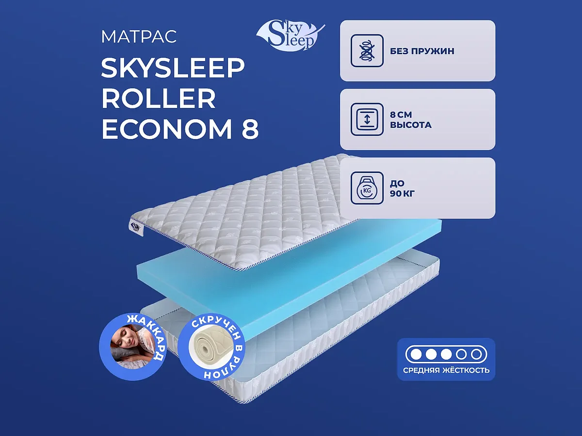 SkySleep Roller Econom 8