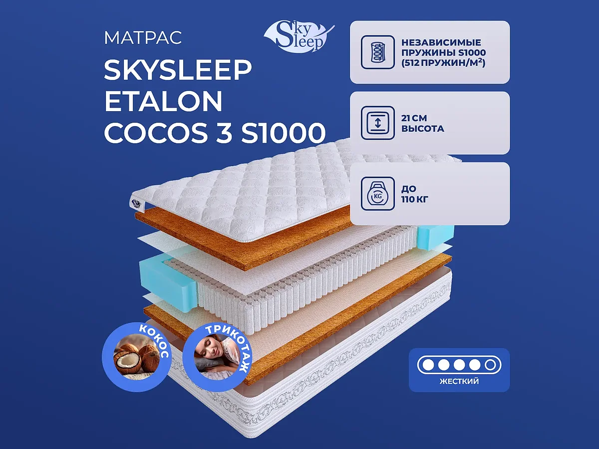 SkySleep Etalon Cocos 3 S1000