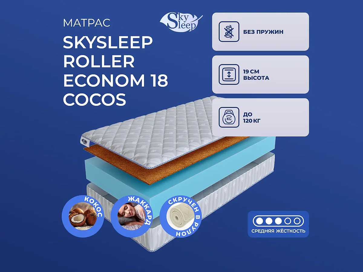 SkySleep Roller Econom 18 Cocos
