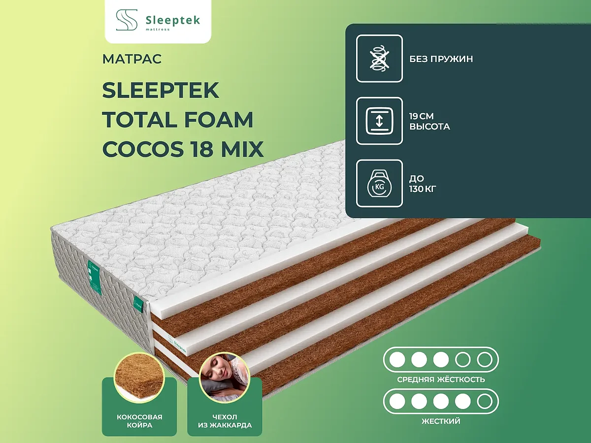 ������ Sleeptek Total Foam Cocos 18 Mix, ������, ���� ������ � ���������������, ����������� �����