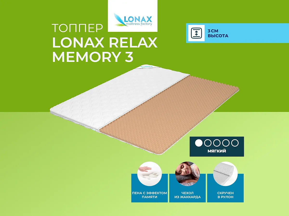 ������ Lonax Relax Memory 3