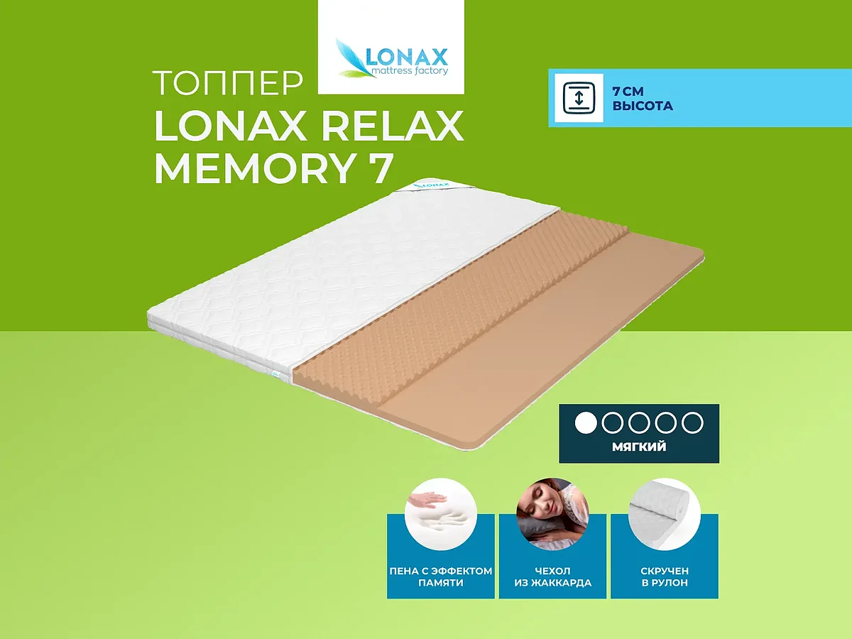 ������ Lonax Relax Memory 7
