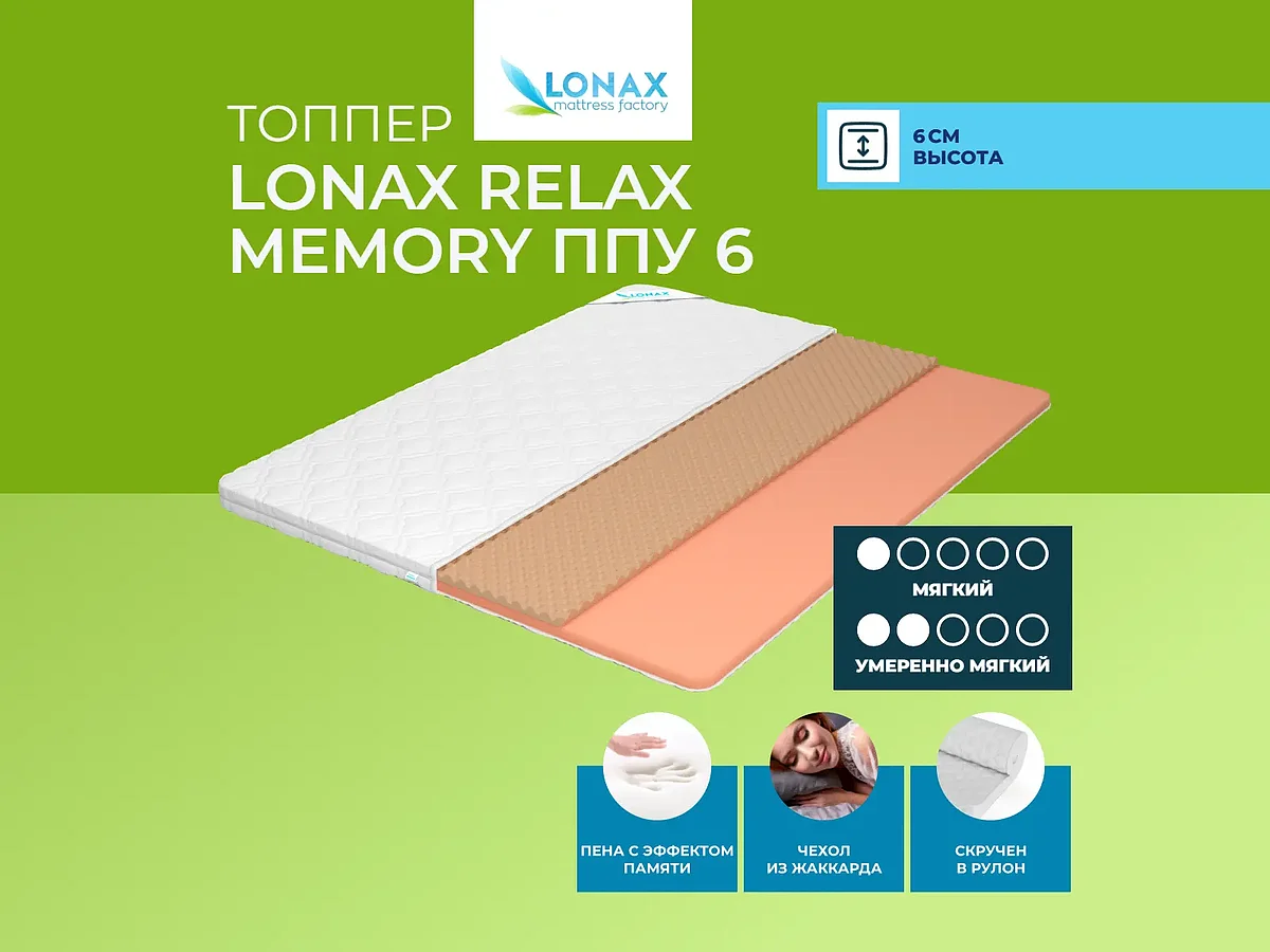 ������ Lonax Relax Memory ��� 6