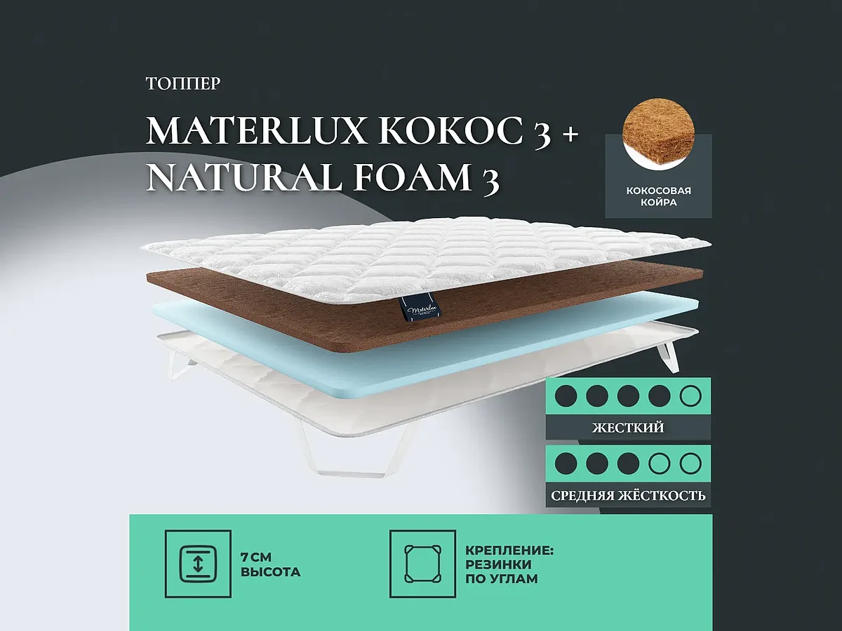 ������ Materlux ����� 3 + Natural foam 3
