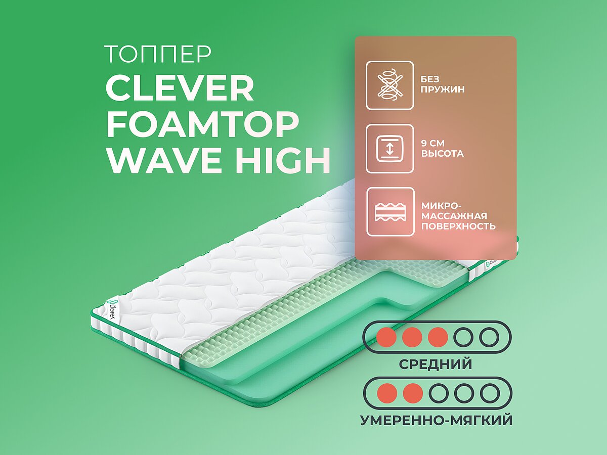 ������ Clever FoamTop Wave High