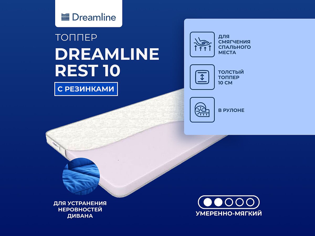 ������ DreamLine Rest 10