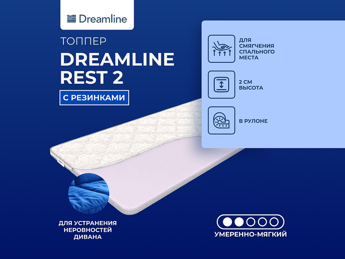 ������ DreamLine Rest 2