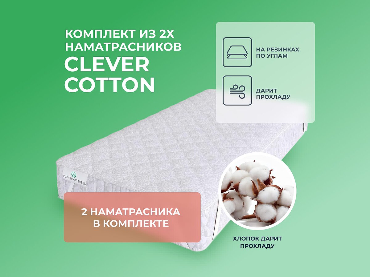 �������� �� 2 �������� ������������� Clever Cotton �� ��������, ����� ����