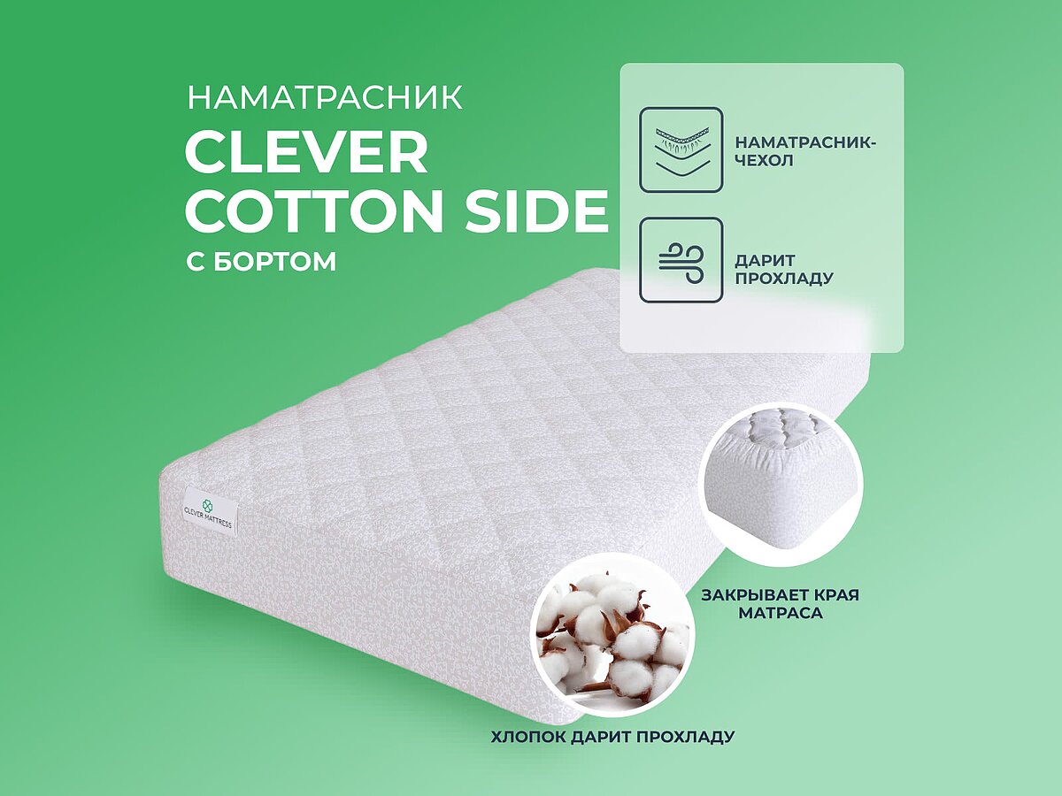 ����������� Clever Cotton Side ������� �� �������, ����� ����, � �������� �� ���������