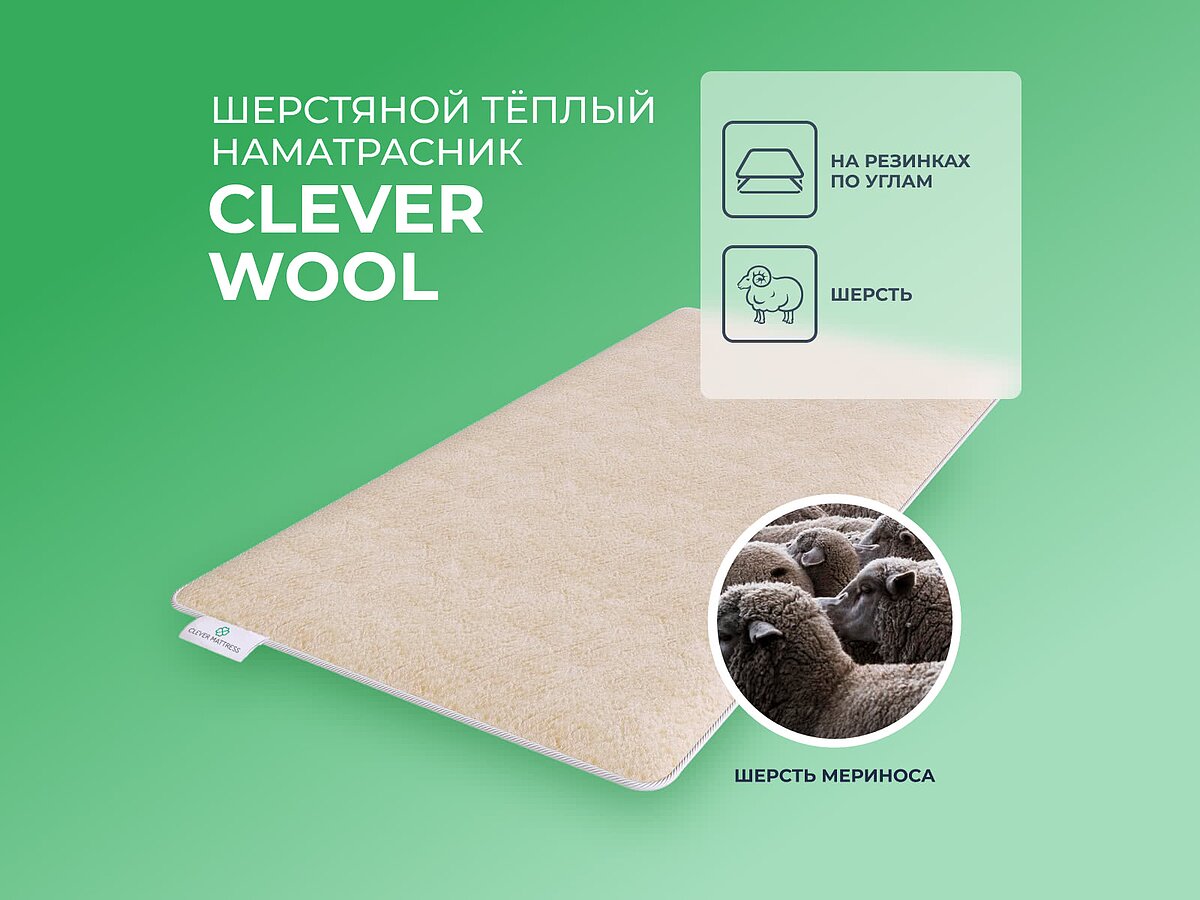 ����������� Clever Wool