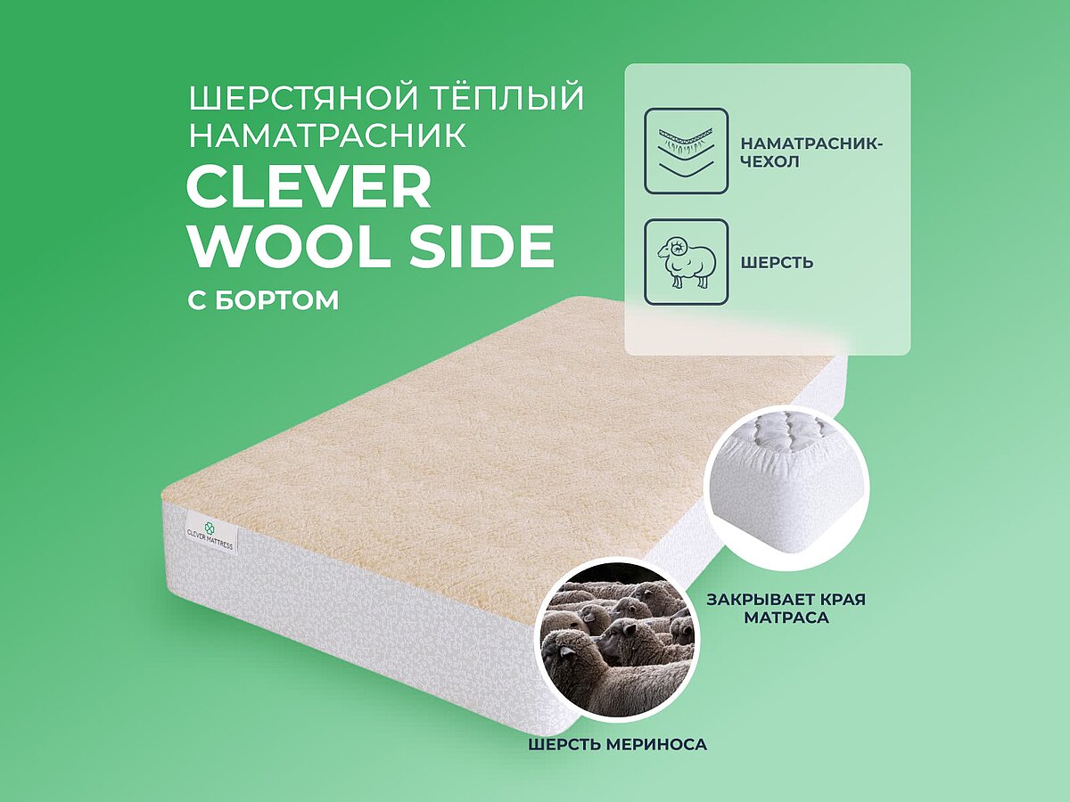 ����������� Clever Wool Side