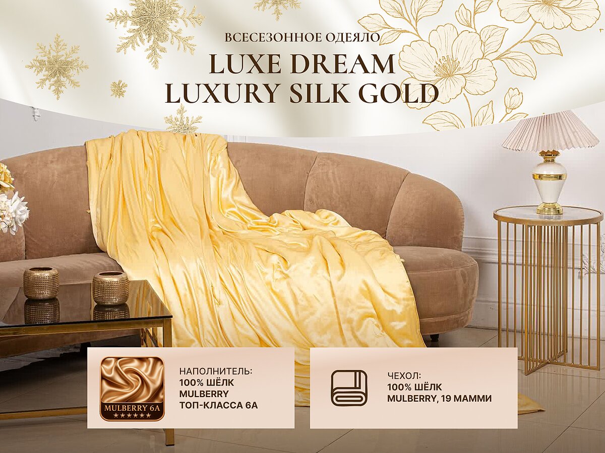 �������� ������ Luxe Dream Luxury Silk Gold