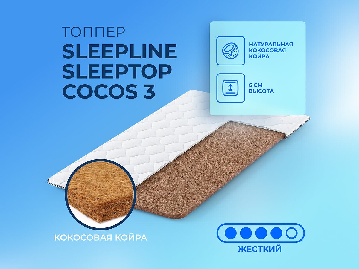 ������ Sleepline SleepTop Cocos 3