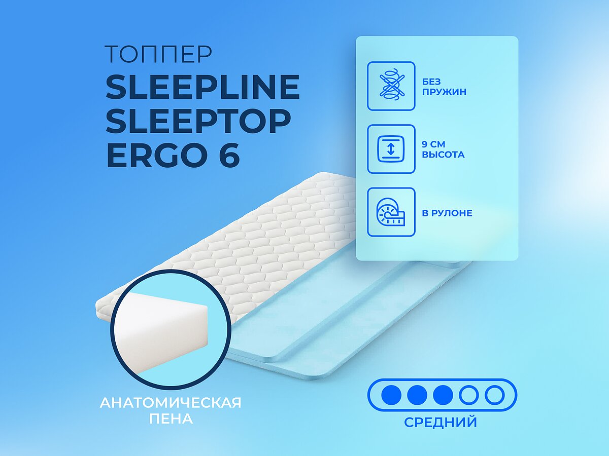 ������ Sleepline SleepTop Ergo 6 � ������������� �����, ������� 9 ��, � ������