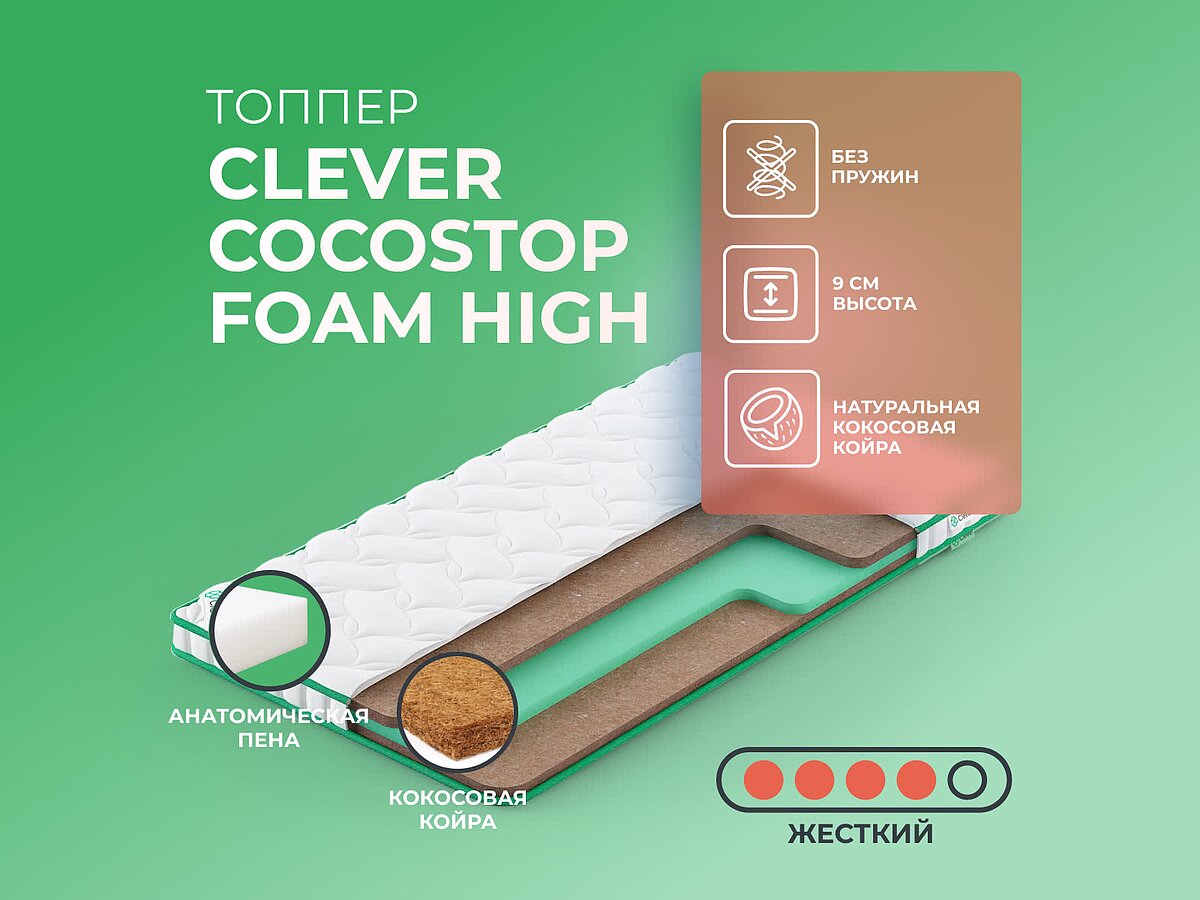 ������ Clever CocosTop Foam High
