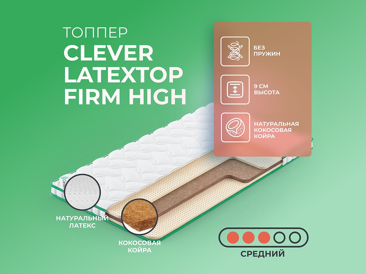 ������ Clever LatexTop Firm High