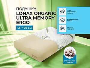   Lonax Organic Ultra Memory Ergo