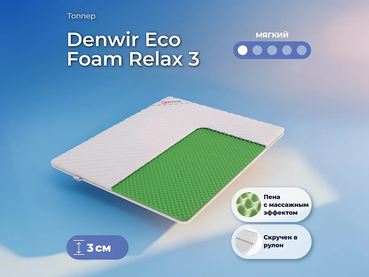 ������ Denwir Eco Foam Relax 3