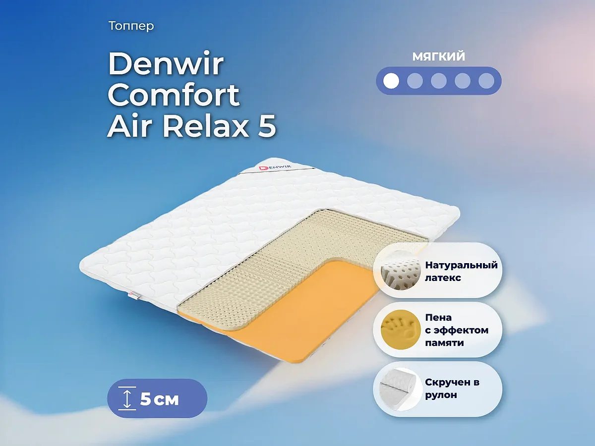 ������ Denwir Comfort Air Relax 5