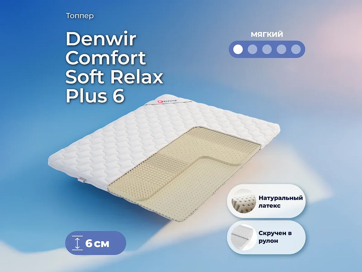 ������ Denwir Comfort Soft Relax Plus 6